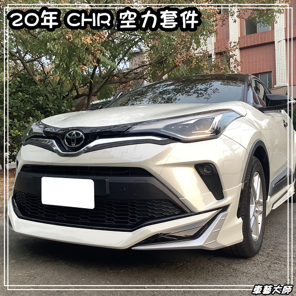 車藝大師 批發專賣年21年chr Modellista 前下巴側裙後下巴大包空力套件烤漆21 蝦皮購物