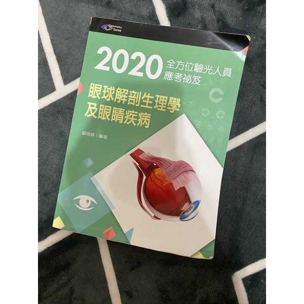 2020眼球解剖生理學及眼睛疾病