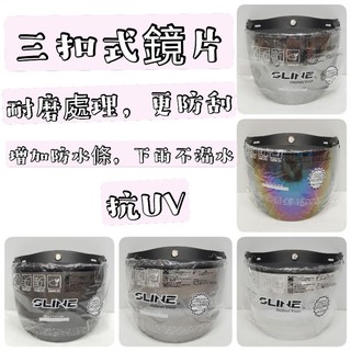 三扣鏡 帽舌鏡 三扣式鏡片安全帽 鏡片 超耐磨 防水 碗公帽 騎士帽 復古帽 雪帽鏡片 🔥比爾安全帽🔥
