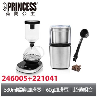 PRINCESS荷蘭公主電動虹吸式咖啡壺+不鏽鋼咖啡磨豆機246005+221041(超值組合)