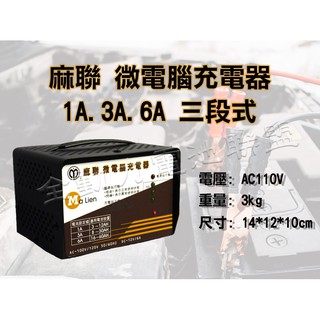 全動力-麻聯 微電腦 MD 1206 全自動充電器 三段式 1A 3A 6A 汽車 機車電瓶 充電器 方便攜帶 可自取