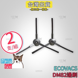 【ProGo】 ECOVACS 科沃斯 掃地機 DM82e 邊刷 DM82邊刷（２支） 副廠邊刷 掃地吸地拖地機