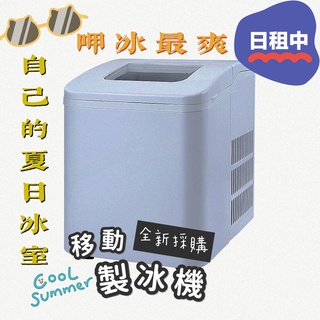 日租優惠中/先下單後自取｜SAMPO 聲寶行動製冰機｜隨時隨地做冰塊 露營出遊好麻吉 與移動式冷氣同步租借再享優惠