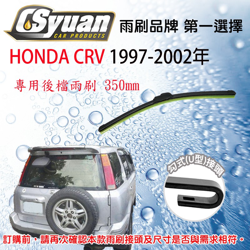 CS車材 - 本田 HONDA CRV CR-V CRV1 一代(1997-2002年)14吋/350mm專用後擋雨刷