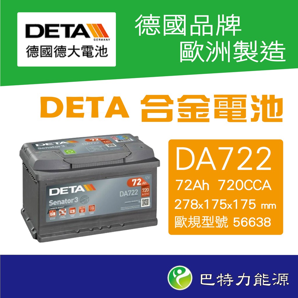 《巴特力能源科技》德大電池  56638DETA  DA722 賓士福斯奧迪BMW歐規車指定使用