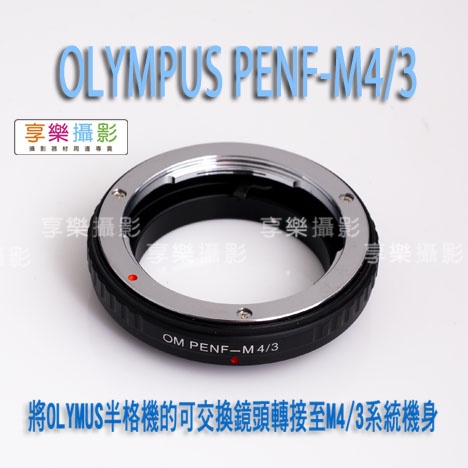 享樂攝影★Olympus OM PEN F半格機鏡頭-M4/3 Micro 4/3 相機轉接環G3 GH3 GF3