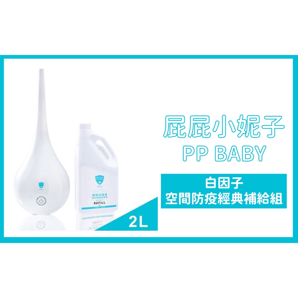 [PPBaby] WHITE FACTOR白因子 白因子專用抗菌霧化機+環境抗菌液補充液2L組 全新公司貨