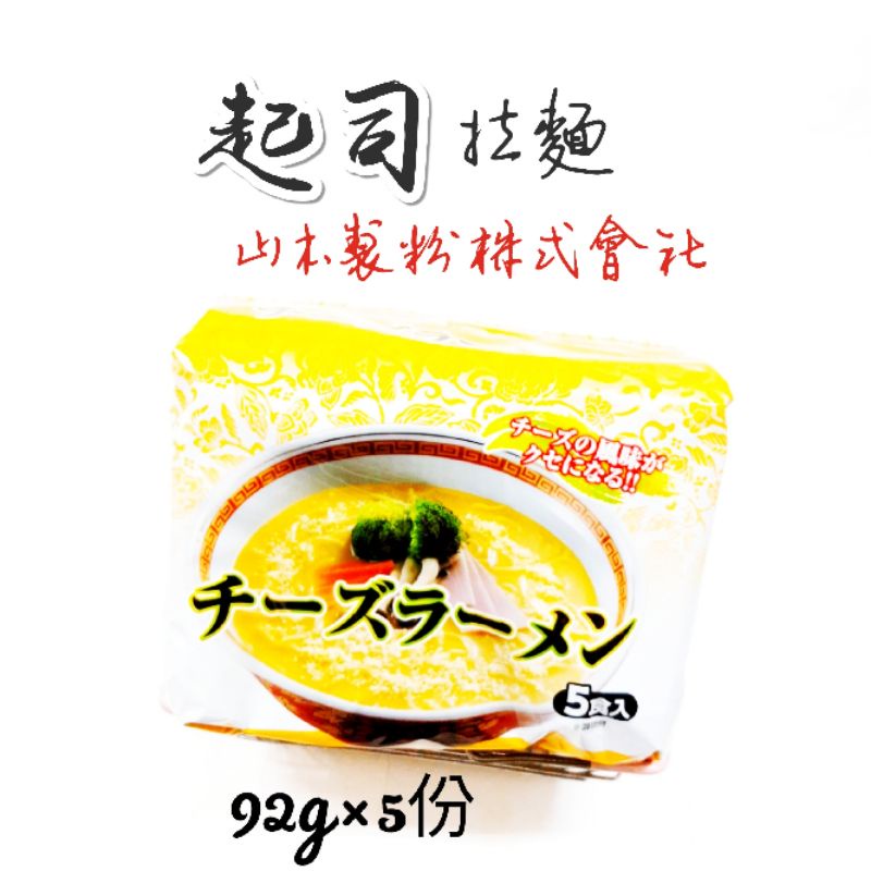 日本 山本製粉 五p 起司拉麵