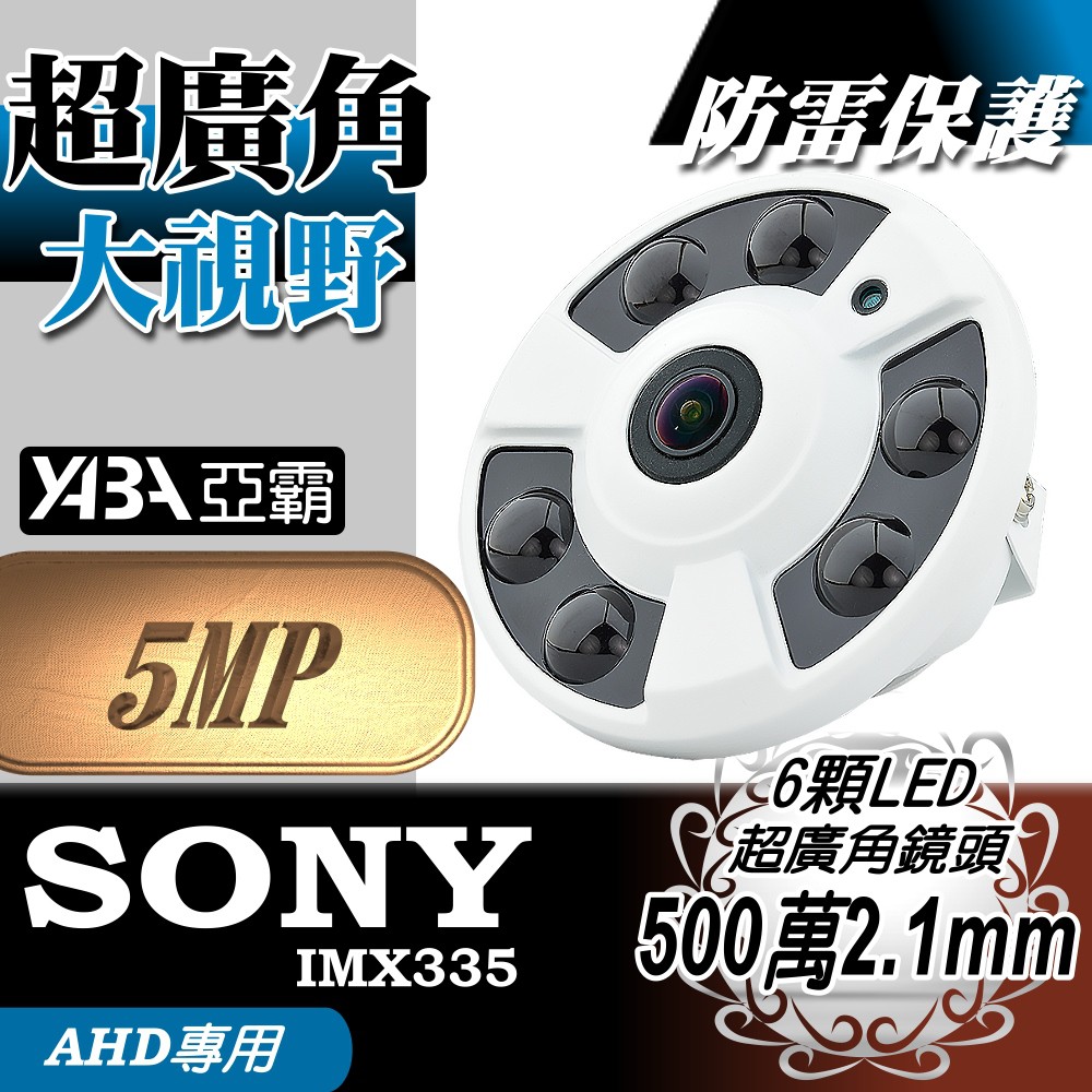 超廣角 AHD 5MP 500萬畫素 鏡頭 SONY 晶片 紅外線 2.1mm  攝影機 全景 監視器 含稅發票