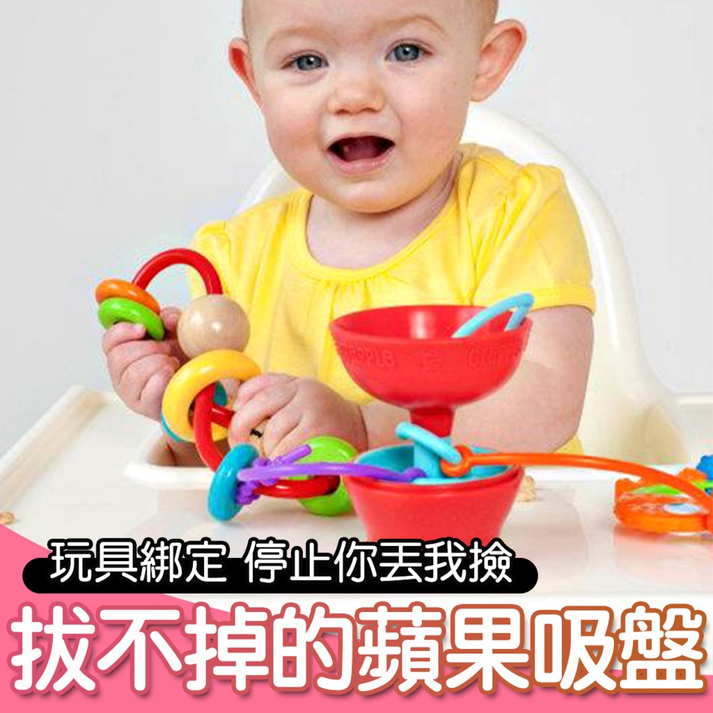 【美國Grapple】小蘋果玩具吸盤 玩具掛繩 固齒器 餐桌吸盤 寶寶玩具繩子 Grapple蘋果吸盤