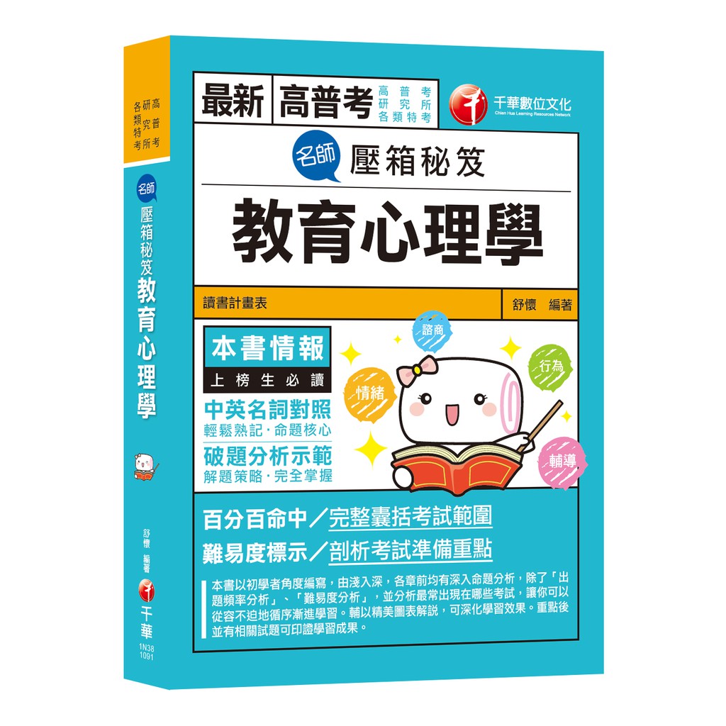 最新高普考 各類特考教育行政類滿分命中奇蹟 名師壓箱秘笈 教育心理學 高普考 研究所 各類特考 贈讀書計畫表 蝦皮購物