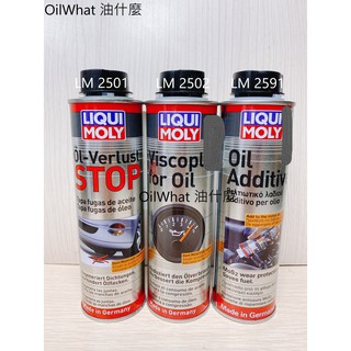 油什麼 LIQUI MOLY 力魔 LM2591 LM2501 LM2502 MOS2 二硫化鉬 止漏劑 機油精