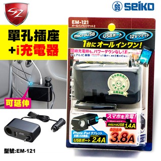 SZ車體防護美學 - SEIKO 單孔插座+i充電器2.4A/黑 EM-121 捲線式擴充器 直插式 插座 電源供應器