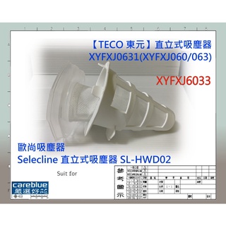 濾網 現貨 適用 TECO 東元 直立式吸塵器 XYFXJ6033