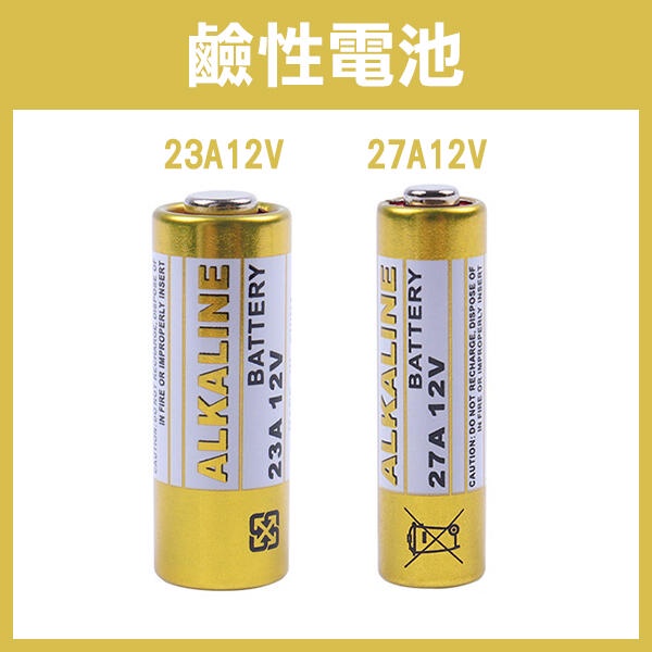 《鹼性電池 23A 12V / 27A 12V 》27A電池 23A電池 搖控器電池 門鈴電池 汽車遙控器電池【碰跳】