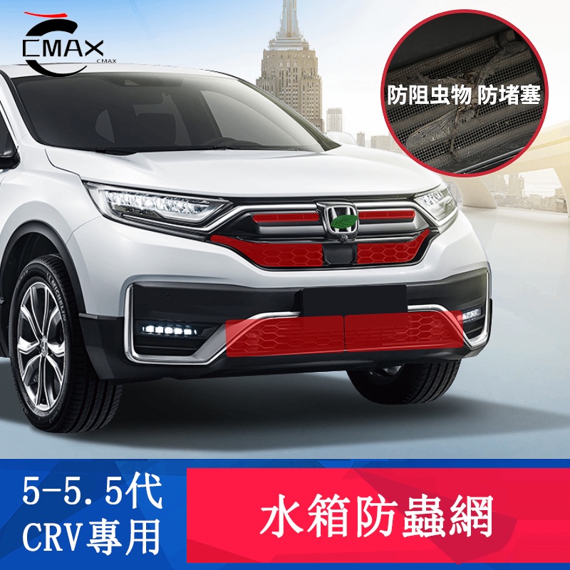 CRV5 CRV5.5代 防蟲網 水箱防塵 防蚊 中網 專用HONDA CRV