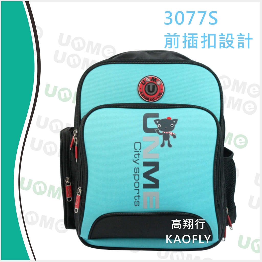高翔行 【UNME】後背書包 【中低年級】  後背包 兒童書包 學生書包【前插扣設計】 藍綠 3077S