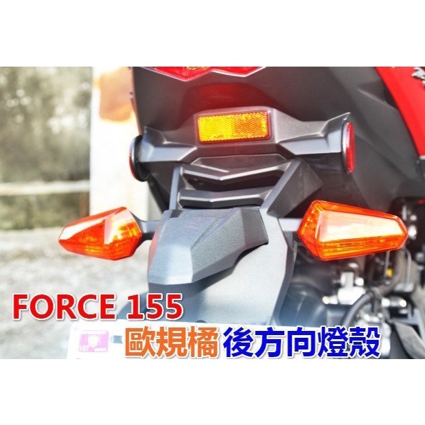 HN機車精品 FORCE 155 後方向燈殼 貼片 後方向燈 燈殼貼片 燈罩 燈殼護片 方向燈殼貼片 FORCE155