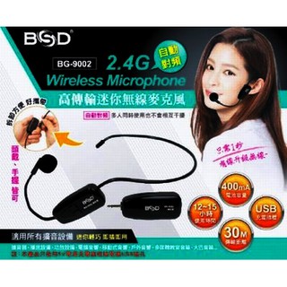 【 大林電子 】 ★ 熱售中 ★ BSD 碧盛德 高傳輸迷你 頭戴式 無線麥克風 BG-9002