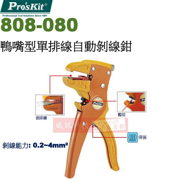 威訊科技電子百貨 808-080 寶工 Pro'sKit 鴨嘴型單排線自動剝線鉗