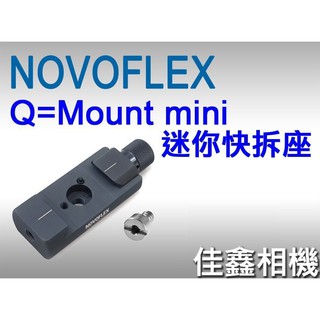 ＠佳鑫相機＠（全新品）NOVOFLEX Q=Mount mini 迷你快拆座 (Arca規格) 德國製造 彩宣公司貨