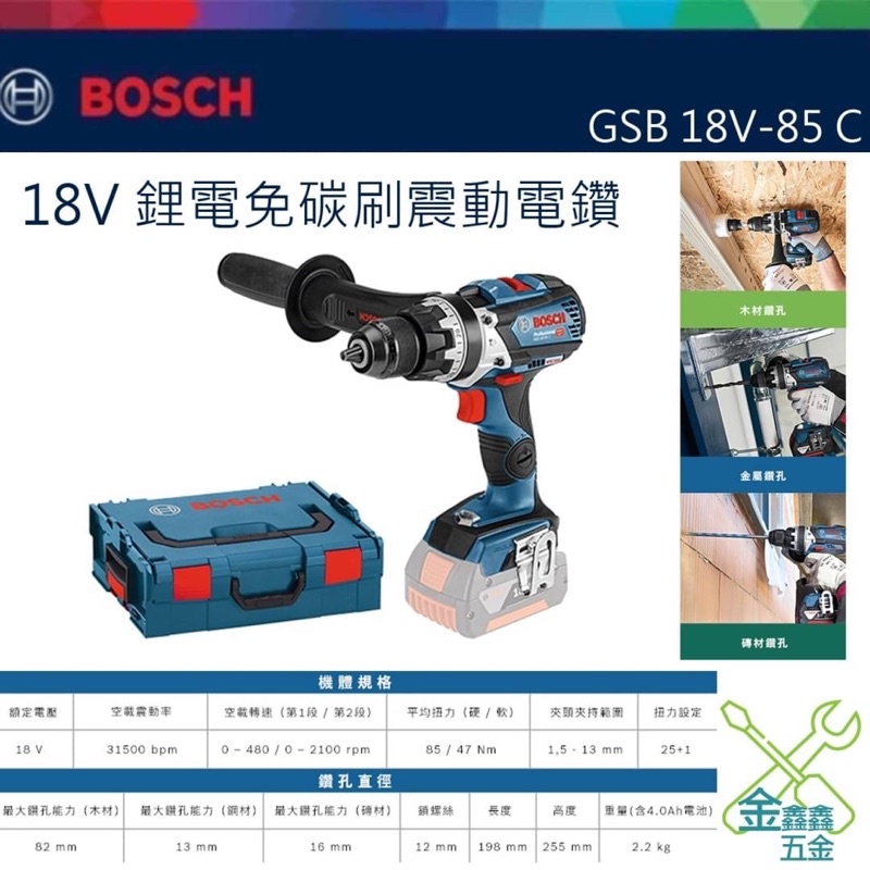 金金鑫五金 正品 博世 Bosch GSB 18V-85 C 鋰電 無刷 震動電鑽 金屬夾頭  18V 電鑽 台灣公司貨