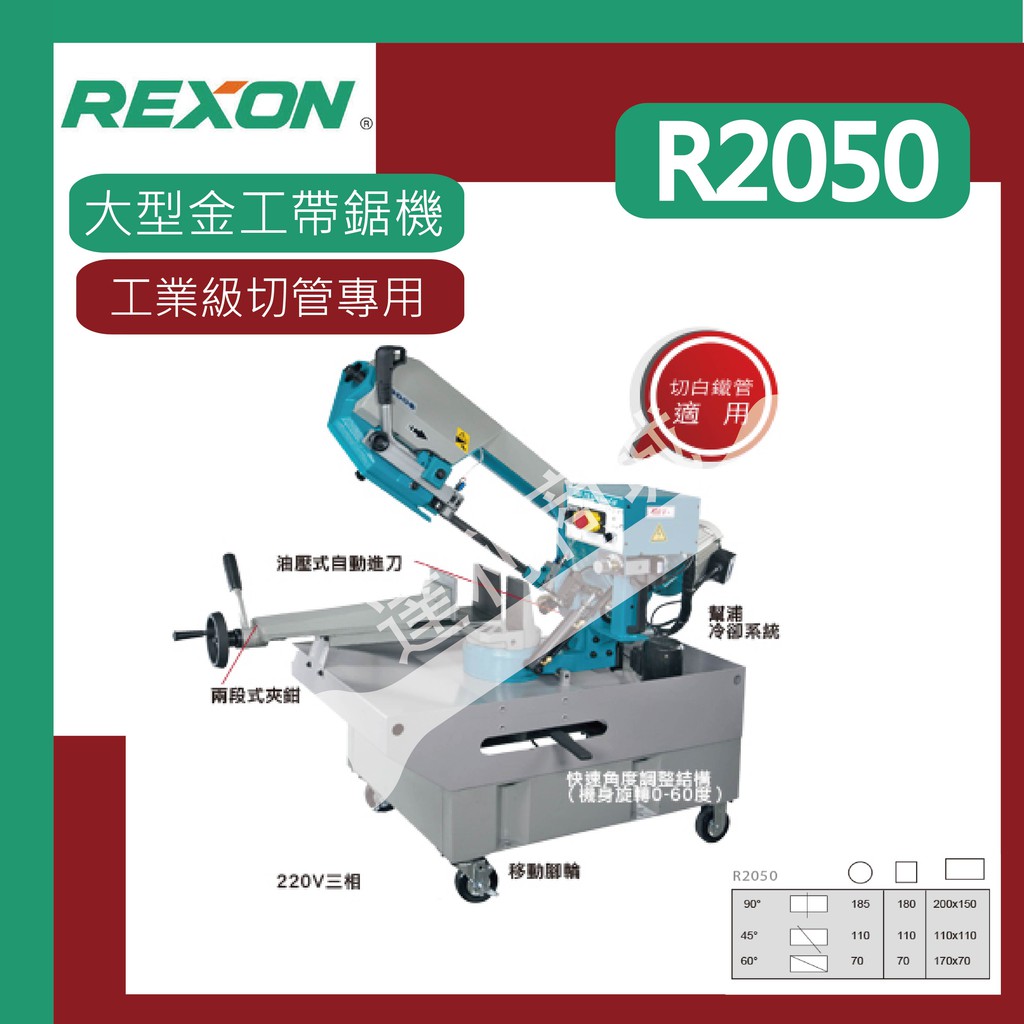 [達利商城] 力山 REXON  R2050 金工 工業級 大型金工帶鋸機 切割機 工業級切管專用 無段變速 大型切割機