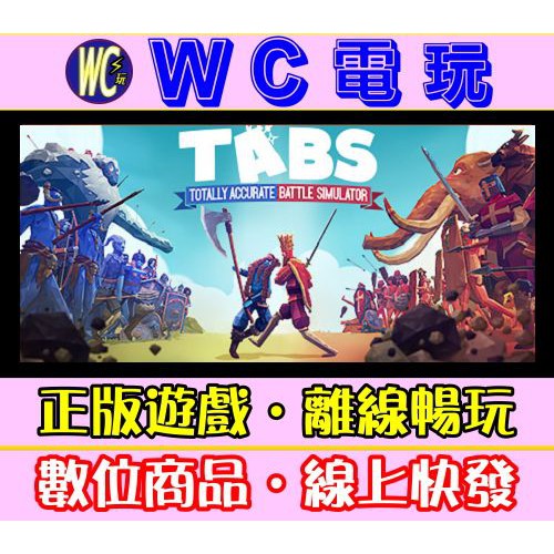 【WC電玩】全面戰爭模擬器 TABS PC離線暢玩STEAM正版遊戲 Totally Accurate Battle