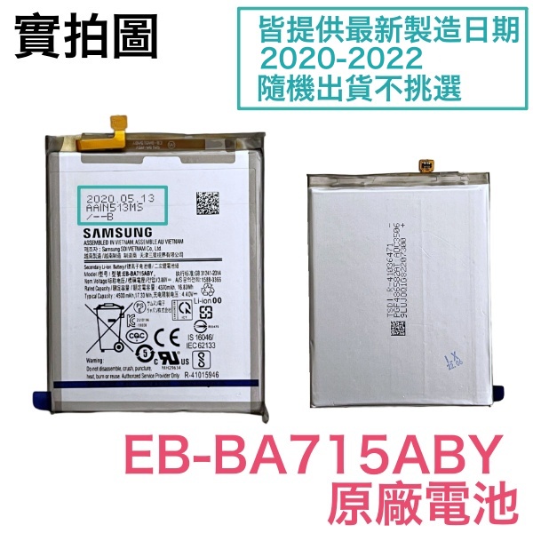 快速出貨🎀三星 A71 4G 全新電池 A715 EB-BA715ABY 原廠電池