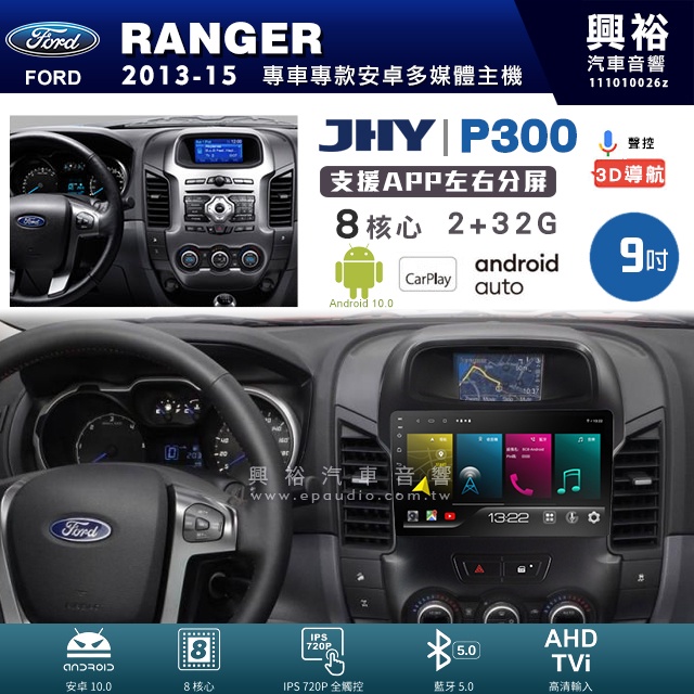 興裕【JHY】福特 RANGER P300系列9吋安卓機＊藍芽+導航+安卓＊8核 2+32G CarPlay