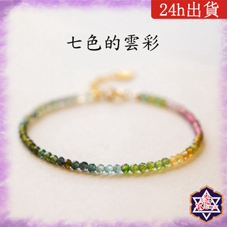[水晶專賣24h出貨] 天然碧璽 2.5mm彩虹碧璽手鍊 電氣石手鍊 手鍊 韓版 簡約 手飾 玉石 水晶 碧璽