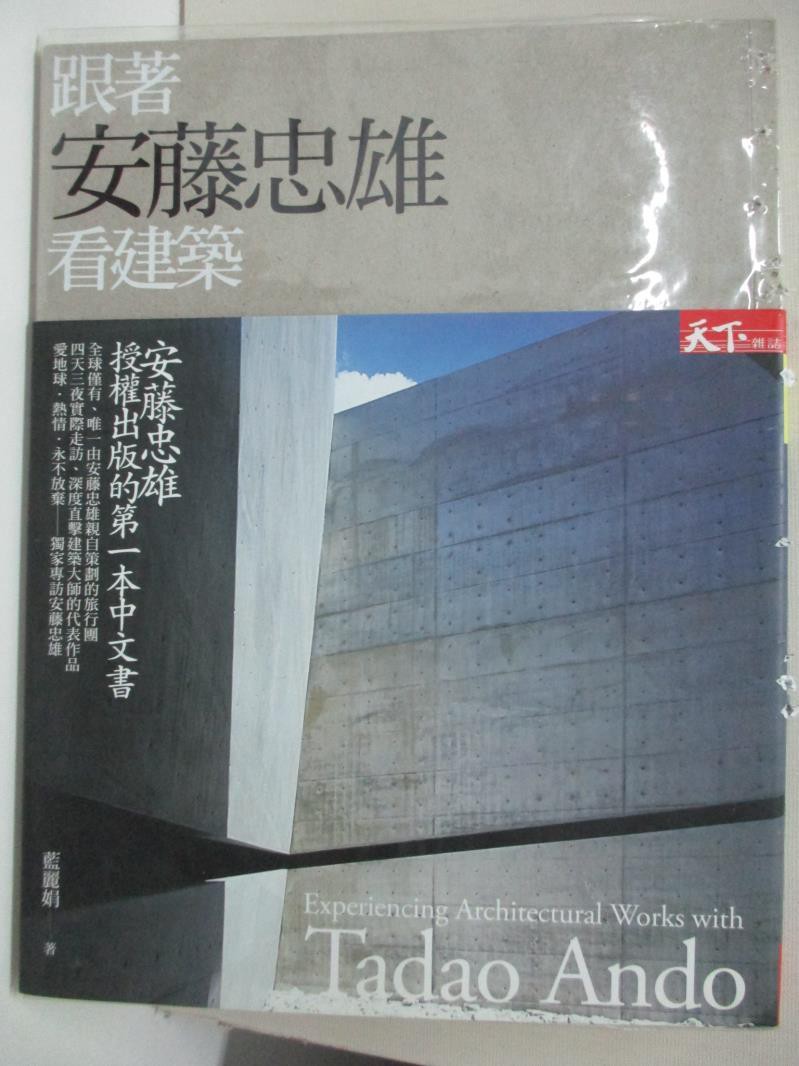 跟著安藤忠雄看建築 藍麗娟 書寶二手書t5 建築 J7t 蝦皮購物