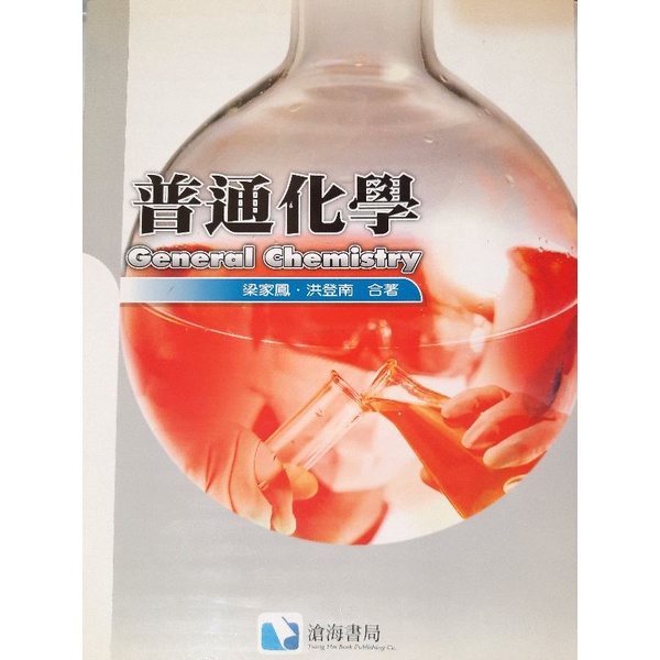 【二手】普通化學 General Chemistry 滄海書局