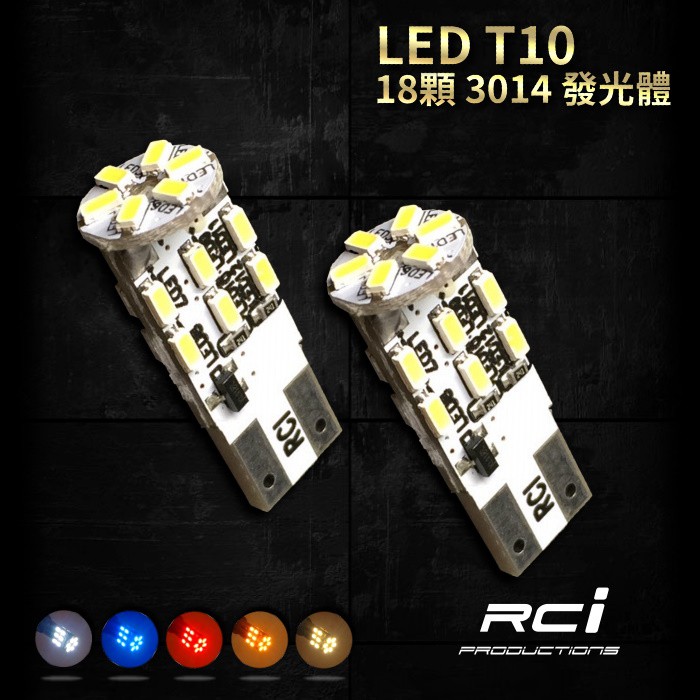 T10 LED 燈泡 18晶片 適用 小燈 車門燈 照地燈 牌照燈 閱讀燈 車廂燈