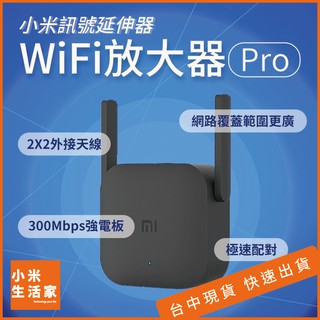 【臺中現貨】小米 WiFi放大器 Pro WiFi分享器 訊號增強 有效增強訊號 無線接收2天線 300Mbp