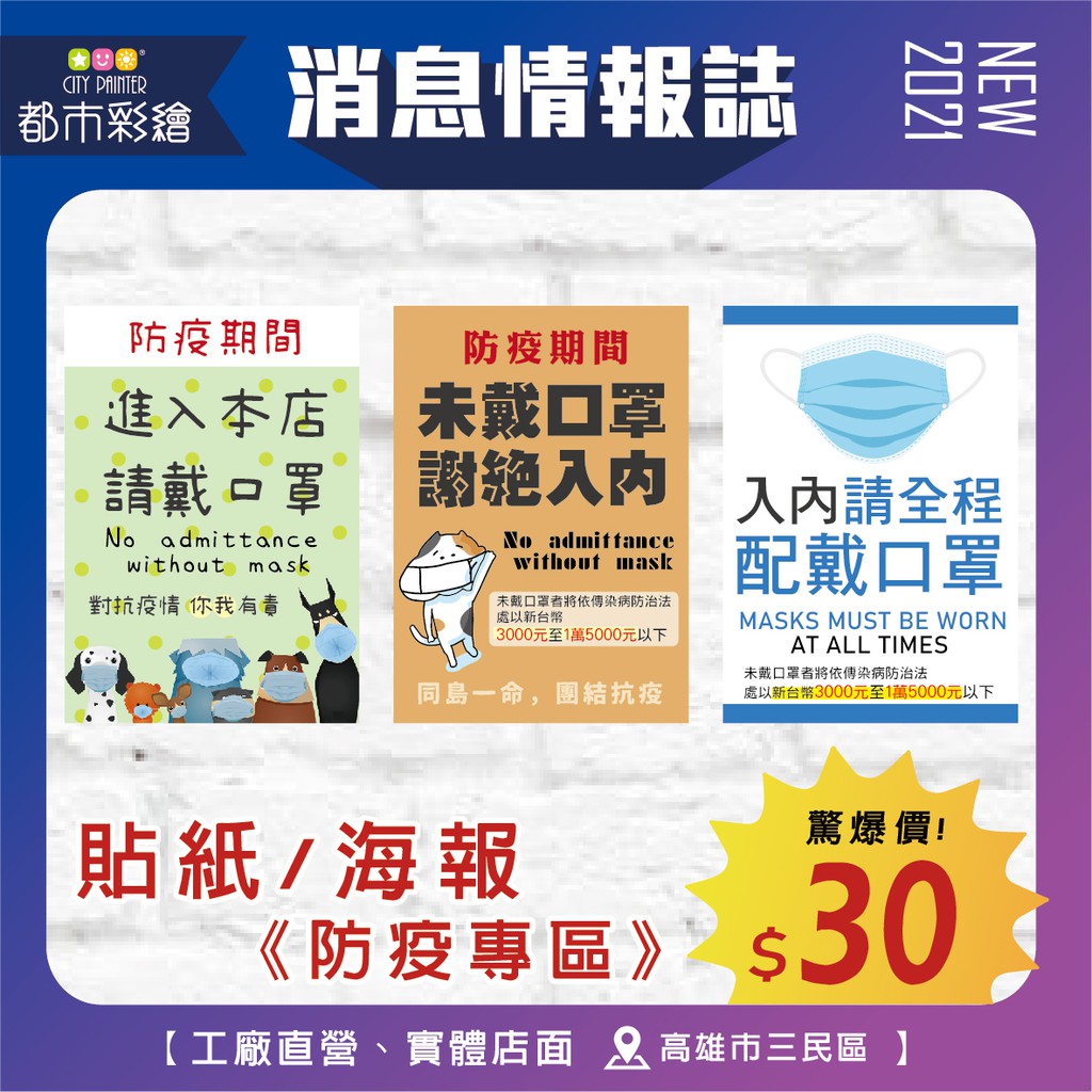 【防疫專區】防疫貼紙 (當日出貨 口罩宣導 海報 防水 標語告示 可客製 店家 店面用 同島一命)