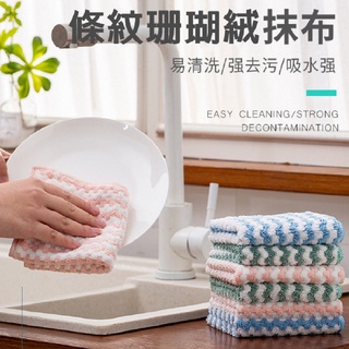 條紋珊瑚絨加厚包邊抹布 乾乾濕兩用吸水抹布 易清洗 珊瑚絨加厚 超強吸水雙面抹布洗碗布