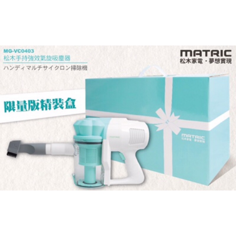 【日本松木MATRIC】手持強效氣旋吸塵器 MG-VC0403 (蒂芬妮藍)