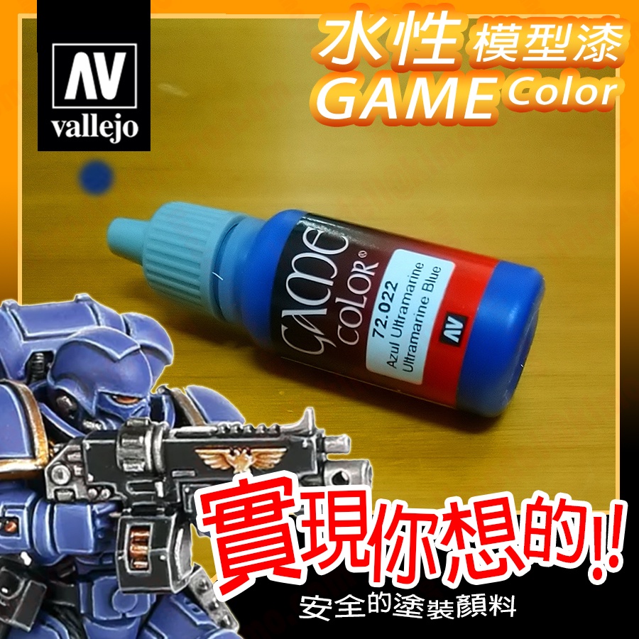 AV Vallejo Game 72022 藍色 Ultramarine Blue 戰棋鋼彈桌遊水性模型漆水性漆