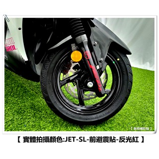 【 老司機彩貼 】SYM JET SL / SL+ 避震器貼 前避震器飾貼 LOGO造型貼 拉線裝飾貼膜 貼紙 裝飾
