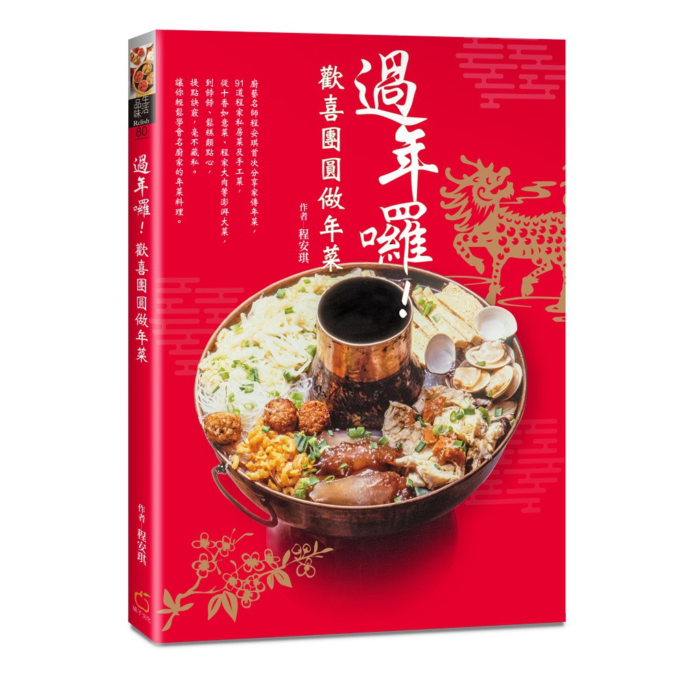 【Alice書店】過年囉！歡喜團圓做年菜 / 程安琪 / 橘子文化 出版 / 年菜食譜