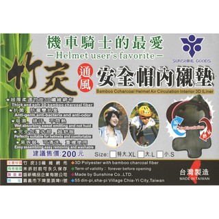 安全帽 專用 竹炭內襯 機車騎士的~ 愛