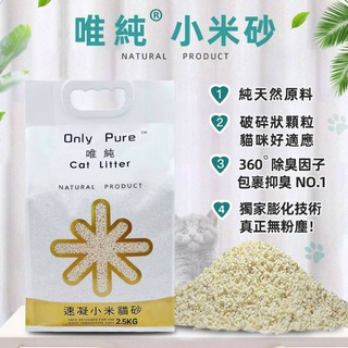 🔥Only Pure 唯純小米貓砂 2.5kg 仿礦砂 & LO CAT 豆腐貓砂 除臭貓砂 凝結貓砂 環保貓砂 貓砂