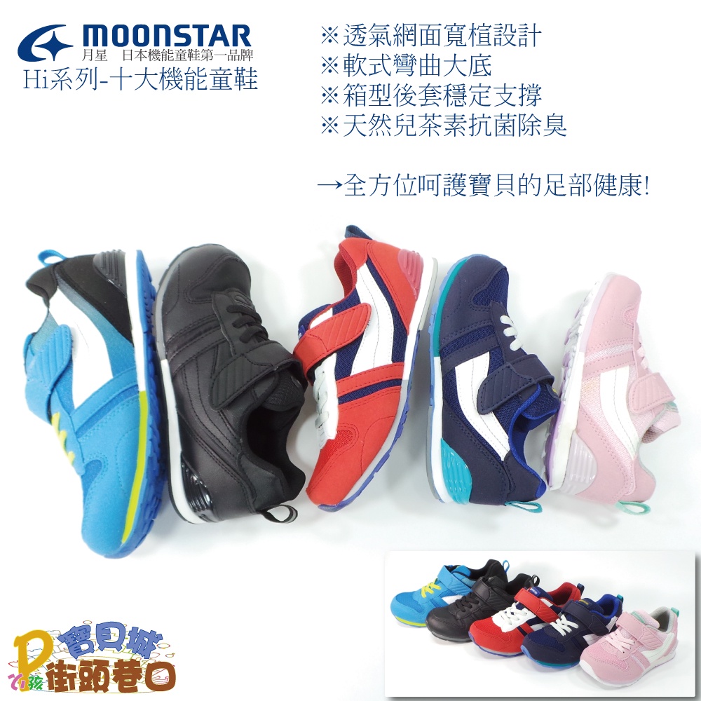 MOONSTAR 日本月星 Hi系列 十大機能童鞋 機能童鞋 機能運動鞋 MSC2121【街頭巷口】
