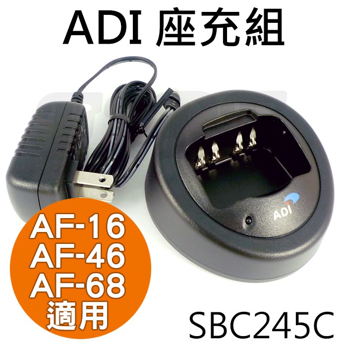 [含稅 實體門市 可刷卡] ADI 無線電對講機用 原廠 座充組 SBC245C AF68 AF46 AF16 充電座