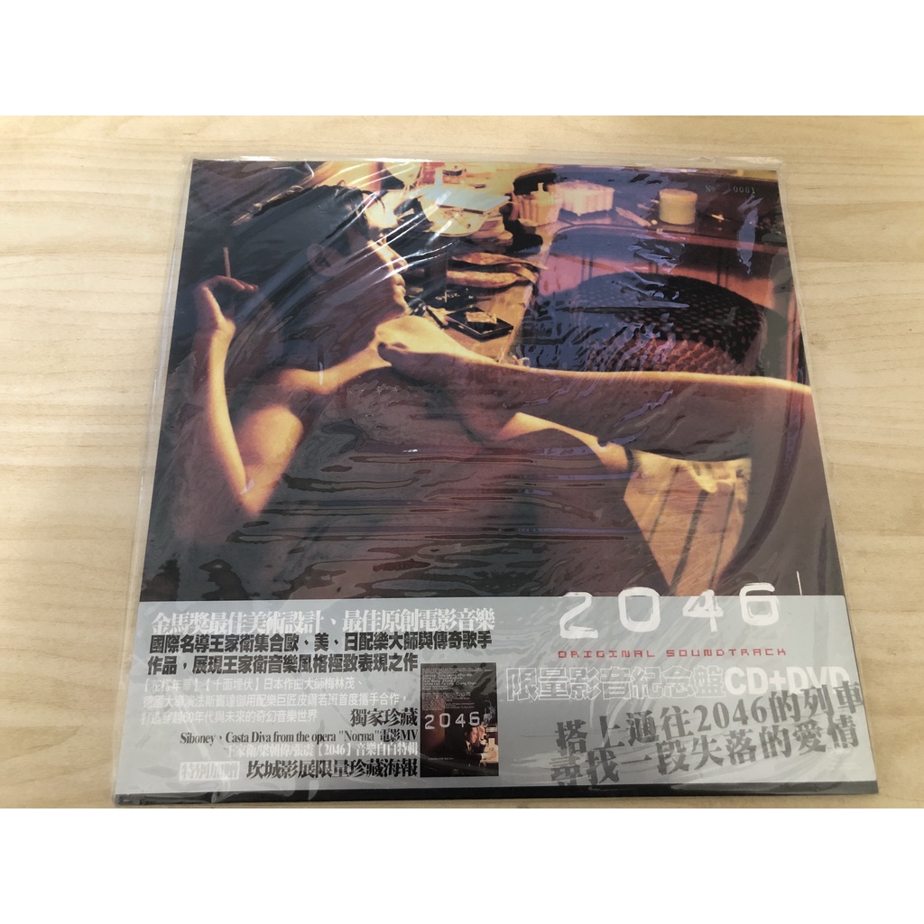 2046 電影原聲帶 首版黑膠唱片包裝 CD+DVD雙碟盤(有流水編號)梁朝偉 王菲 王家衛作品 附坎城影展版海報