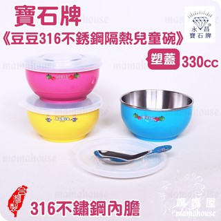 寶石牌豆豆316不銹鋼隔熱兒童碗．塑蓋》三光系列臺灣製造幼兒園不鏽鋼三色碗．附上蓋湯匙．Y-235S