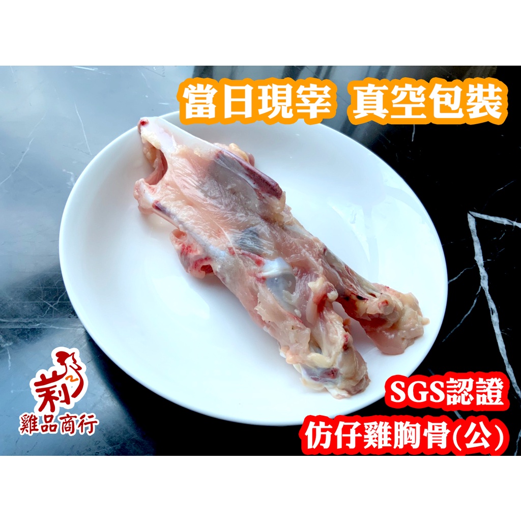【台東放山土雞】土雞 雞肉 雞胸骨  150g  雞骨 生鮮 雞肉  滷味 炒菜 煮湯 熬湯 雞肉 蛋白質 營養