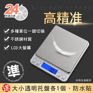 ⭐️ 24H極速出貨⭐️精密電子秤 料理秤 檯秤 不鏽鋼電子秤 珠寶秤 烘焙秤 磅秤 廚房秤(非交易用秤)