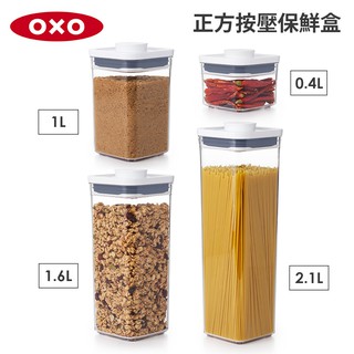 美國OXO POP 正方按壓保鮮盒(0.4L/1.6L/1L/2.1L) 尺寸任選-密封罐/儲物罐/收納盒